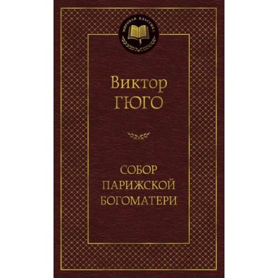 Собор Парижской Богоматери / Мировая классика изд-во: Махаон авт:Гюго В.