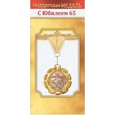 Медаль металлическая "С юбилеем 65" 1.0000052