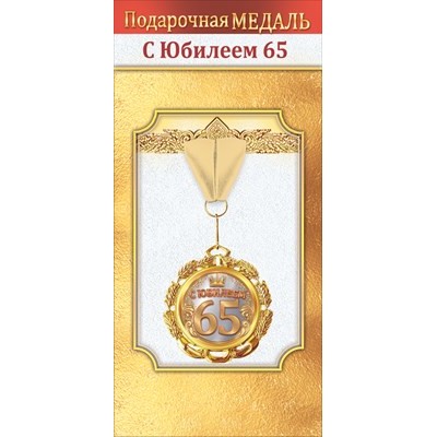 Медаль металлическая "С юбилеем 65" 1.0000052