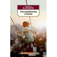 Азбука-Классика (мягк/обл.) Барбери М. Элегантность ежика Махаон 978-5-389-04571-2