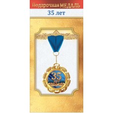 Медаль металлическая "35 лет" 1.0000055