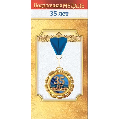 Медаль металлическая "35 лет" 1.0000055