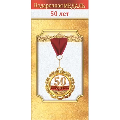 Медаль металлическая "50 лет" 1.0000056