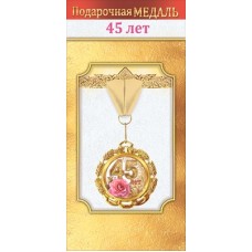 Медаль металлическая "45 лет" 1.0000060