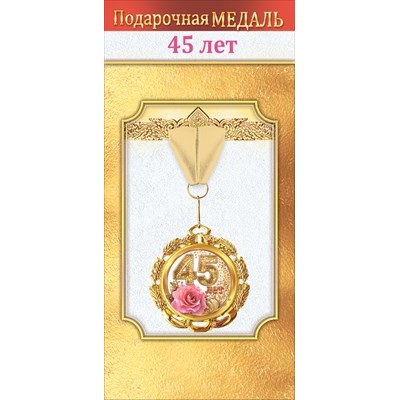 Медаль металлическая "45 лет" 1.0000060