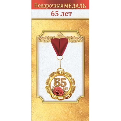 Медаль металлическая "65 лет" 1.0000061