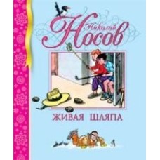 Живая шляпа Махаон Носов Н. Библиотека детской классики 978-5-389-00154-1