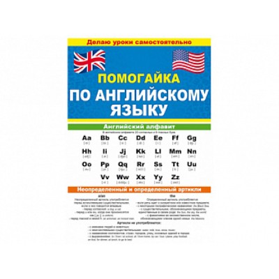 Буклет А5 "Помогайка по немецкому языку" ОТКРЫТАЯ ПЛАНЕТА 88.258