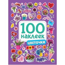 100 НАКЛЕЕК. ЦВЕТОЧКИ 100 Наклеек Проф-пресс 0+