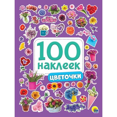 100 НАКЛЕЕК. ЦВЕТОЧКИ 100 Наклеек Проф-пресс 0+