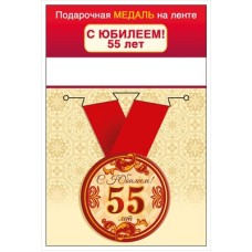 Медаль на ленте "С юбилеем! 55 лет" 15.11.02428