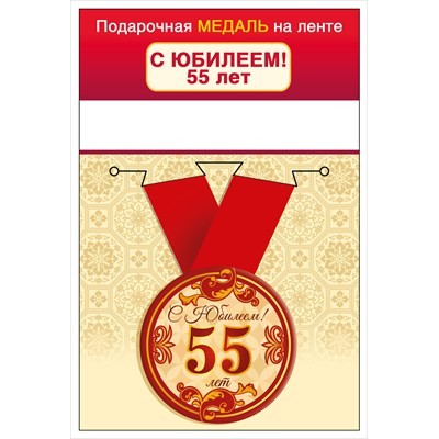 Медаль на ленте "С юбилеем! 55 лет" 15.11.02428