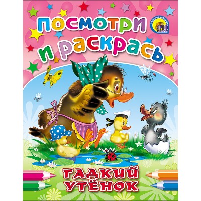 Раскраска А5 ПОСМОТРИ И РАСКРАСЬ (обл) 8л. 160х215 гадкий утенок
