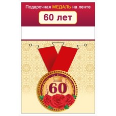 Медаль на ленте "60 лет" 15.11.02430