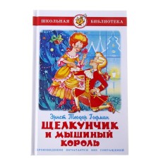 Щелкунчик и Мышиный Король, изд.: Атберг, авт.: Гофман Э.Т., серия.: Школьная библиотека 978-5-9781-1132-3