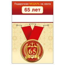 Медаль на ленте "65 лет" 15.11.02433