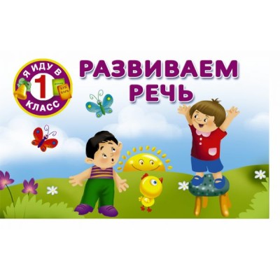 Я иду в 1 класс Дмитриева В.Г. 3 Развиваем речь