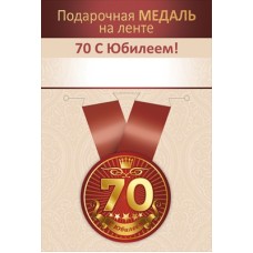Медаль на ленте "Юбилей 70 лет" 15.11.02725