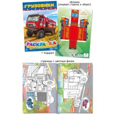 Раскраска А5 "Шарк" Грузовики 28295