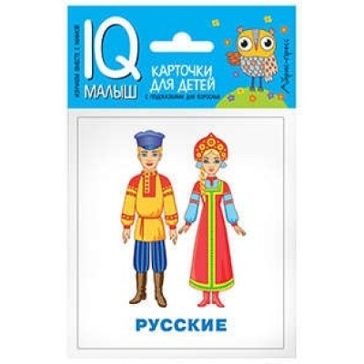 Умный малыш. Народы мира. Набор карточек для детей., изд.: Айрис, серия.: Умный малыш ( IQ малыш ) 978-5-8112-5723-2
