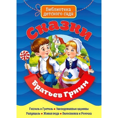 БИБЛИОТЕКА ДЕТСКОГО САДА. СКАЗКИ БРАТЬЕВ ГРИММ / Библиотека детского сада изд-во: Проф-пресс авт:0+