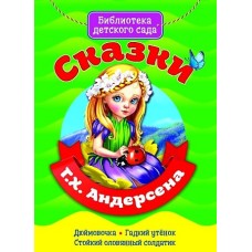 БИБЛИОТЕКА ДЕТСКОГО САДА. СКАЗКИ Г.Х. АНДЕРСЕНА / Библиотека детского сада изд-во: Проф-пресс авт:0+