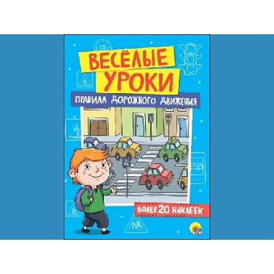 ВЕСЁЛЫЕ УРОКИ. ПРАВИЛА ДОРОЖНОГО ДВИЖЕНИЯ / Весёлые уроки изд-во: Проф-пресс авт:0+