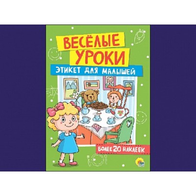 ВЕСЁЛЫЕ УРОКИ. ЭТИКЕТ ДЛЯ МАЛЫШЕЙ / Весёлые уроки изд-во: Проф-пресс авт:0+