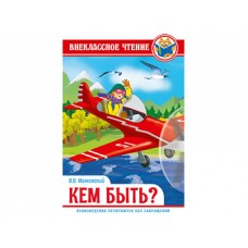 ВНЕКЛАССНОЕ ЧТЕНИЕ. В.Маяковский. КЕМ БЫТЬ? Проф-пресс
