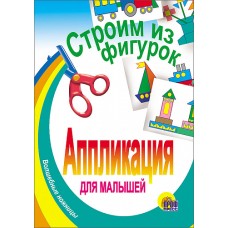 АППЛИКАЦИИ ДЛЯ МАЛЫШЕЙ мелов.обл., мягкий перепл. 145х200 (Проф-Пресс) 3 строим из фигурок