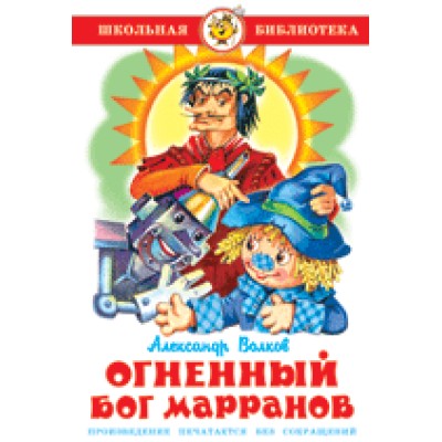 Волков А. Огненный бог Марранов Самовар 7БЦ