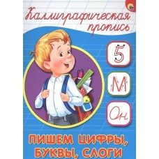 КАЛЛИГРАФИЧЕСКАЯ ПРОПИСЬ А5. ПИШЕМ ЦИФРЫ, БУКВЫ, СЛОГИ / Каллигарфические прописи изд-во: Проф-пресс авт:0+