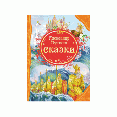 Все лучшие сказки Пушкин А. С. Пушкин А.С. Сказки (ВЛС) Росмэн 9785353057826