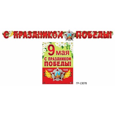 Гирлянда-растяжка с плакатом 2.5м Атм "Атмосфера Праздника""С праздником Победы!" ГР-13078