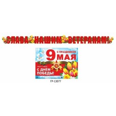Гирлянда-растяжка с плакатом 2.6м АТМ ГР" Атмосфера Праздника" "1941-1945 С днем Победы! ГР-13077
