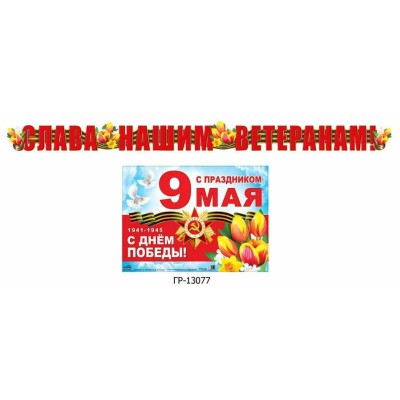 Гирлянда-растяжка с плакатом 2.6м АТМ ГР" Атмосфера Праздника" "1941-1945 С днем Победы! ГР-13077
