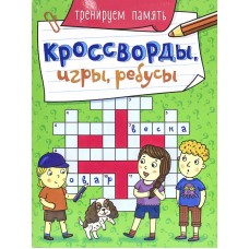 КРОССВОРДЫ, ИГРЫ, РЕБУСЫ. ТРЕНИРУЕМ ПАМЯТЬ Проф-пресс