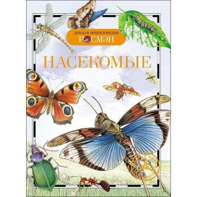 Детская энциклопедия РОСМЭН Травина И. В. Насекомые (ДЭР) Росмэн 9785353055020