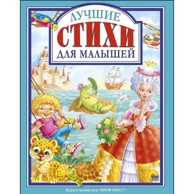 Любимые сказки ЛУЧШИЕ СТИХИ ДЛЯ МАЛЫШЕЙ 978-5-378-27632-5