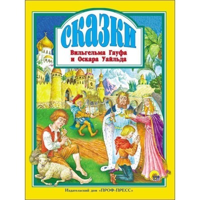 Л.С. СКАЗКИ В. ГАУФА И О. УАЙЛЬДА 128с. / Любимые сказки малышам изд-во: Проф-пресс авт:0+