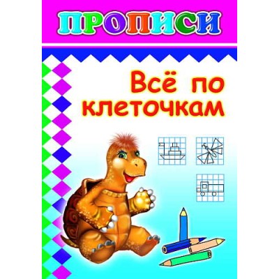 Прописи раскраска Все по клеточкам