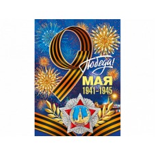 Плакат А2 9мая М941 "Мир Поздравлений" "Победа!" 71011