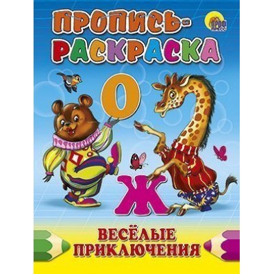 ПРОПИСЬ-РАСКРАСКА. ВЕСЕЛЫЕ ПРИКЛЮЧЕНИЯ / Прописи-раскраски изд-во: Проф-пресс авт:0+