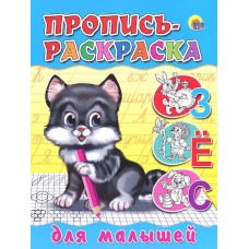 ПРОПИСЬ-РАСКРАСКА. ДЛЯ МАЛЫШЕЙ (КОТЕНОК) / Прописи-раскраски изд-во: Проф-пресс авт:0+