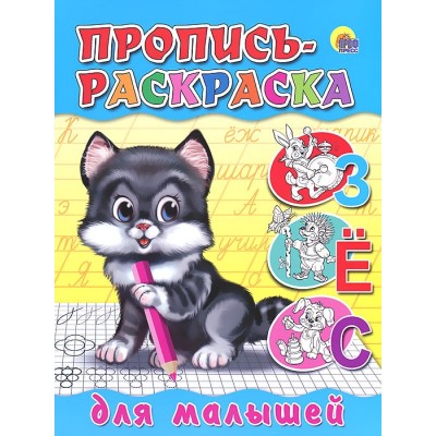 ПРОПИСЬ-РАСКРАСКА. ДЛЯ МАЛЫШЕЙ (КОТЕНОК) / Прописи-раскраски изд-во: Проф-пресс авт:0+