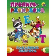 ПРОПИСЬ-РАСКРАСКА. ЗАБАВНЫЕ ЗВЕРЯТА / Прописи-раскраски изд-во: Проф-пресс авт:0+