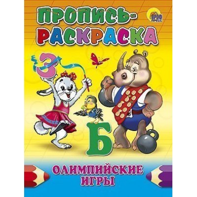 ПРОПИСЬ-РАСКРАСКА. ОЛИМПИЙСКИЕ ИГРЫ / Прописи-раскраски изд-во: Проф-пресс авт:0+