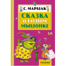 Книжная полка малыша Маршак С.Я. 7БЦ Сказка о глупом мышонке