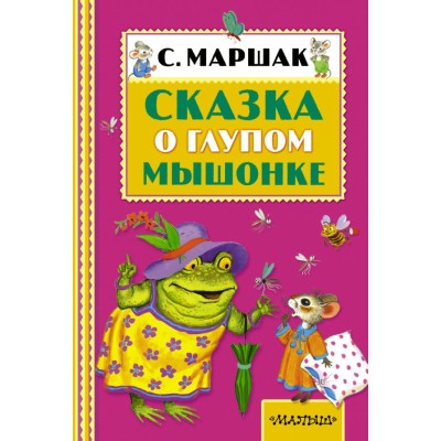 Книжная полка малыша Маршак С.Я. 7БЦ Сказка о глупом мышонке