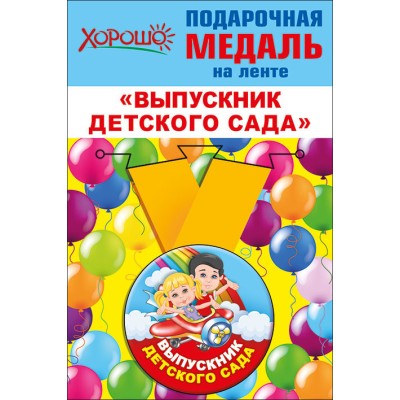 Медаль металлическая на ленте,малая Х619 Хорошо ЦЕНА ЗА 1 ШТ Выпускник детского сада 53205